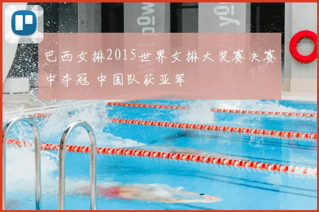 巴西女排2015世界女排大奖赛决赛中夺冠 中国队获亚军