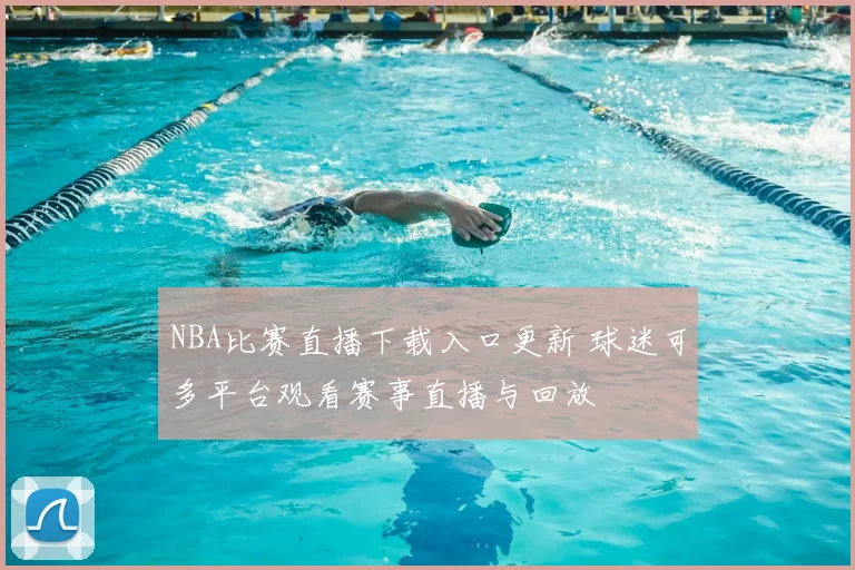 NBA比赛直播下载入口更新 球迷可多平台观看赛事直播与回放