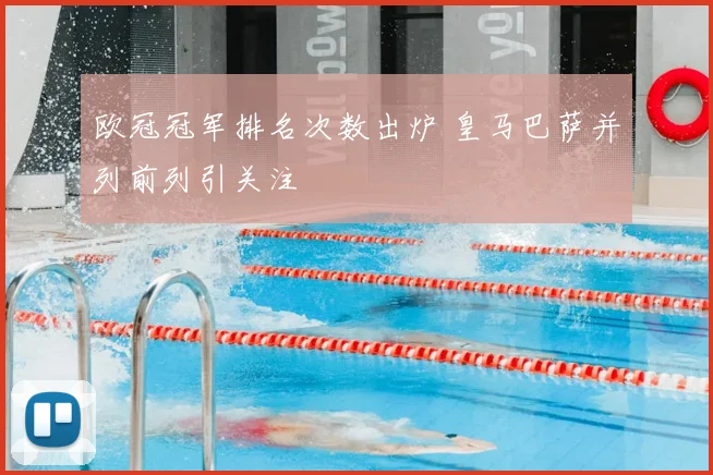 欧冠冠军排名次数出炉 皇马巴萨并列前列引关注