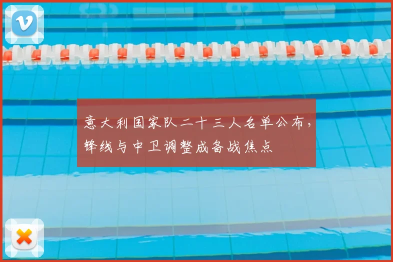意大利国家队二十三人名单公布，锋线与中卫调整成备战焦点