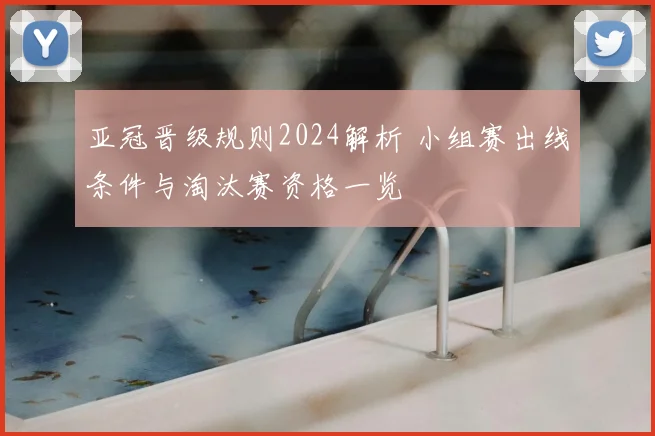 亚冠晋级规则2024解析 小组赛出线条件与淘汰赛资格一览