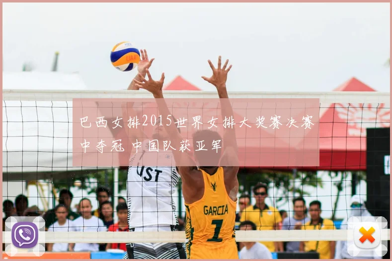 巴西女排2015世界女排大奖赛决赛中夺冠 中国队获亚军