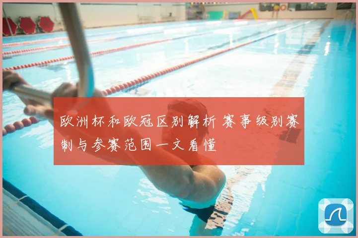 欧洲杯和欧冠区别解析 赛事级别赛制与参赛范围一文看懂