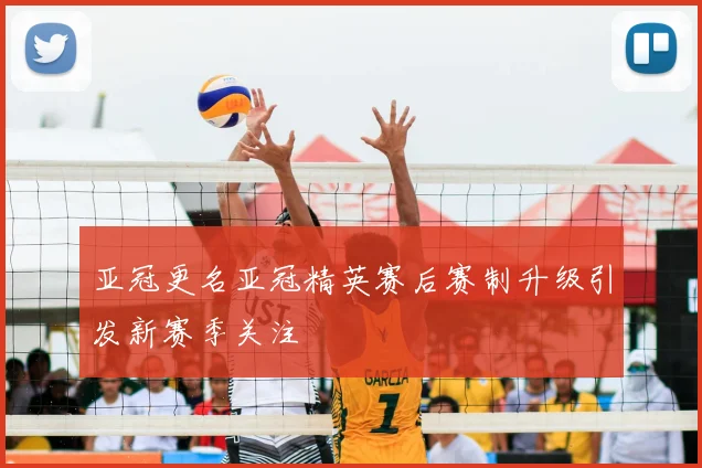 亚冠更名亚冠精英赛后赛制升级引发新赛季关注