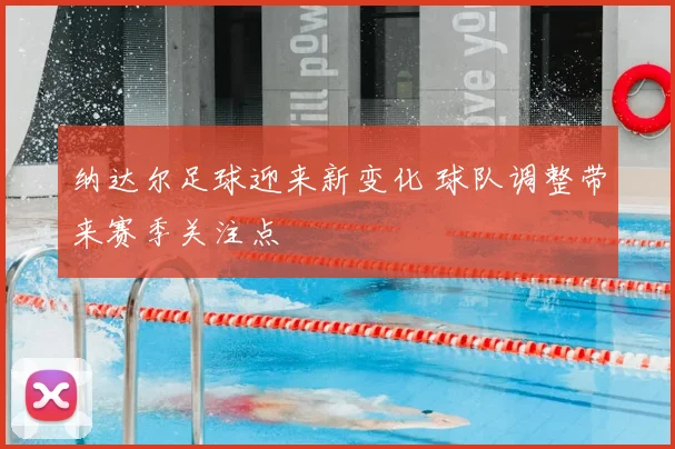 纳达尔足球迎来新变化 球队调整带来赛季关注点