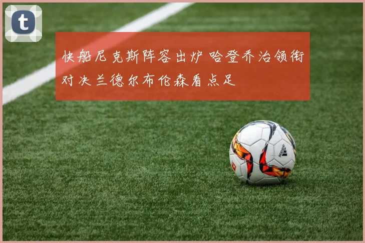 快船尼克斯阵容出炉 哈登乔治领衔对决兰德尔布伦森看点足