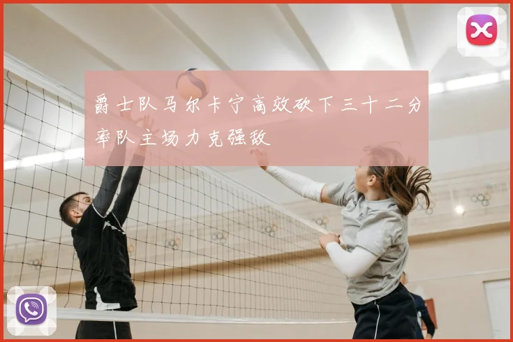 爵士队马尔卡宁高效砍下三十二分率队主场力克强敌