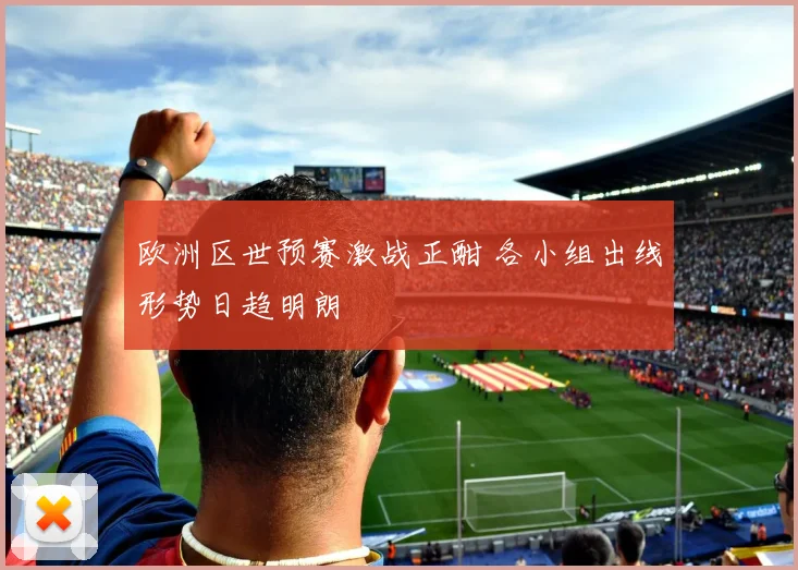 欧洲区世预赛激战正酣 各小组出线形势日趋明朗