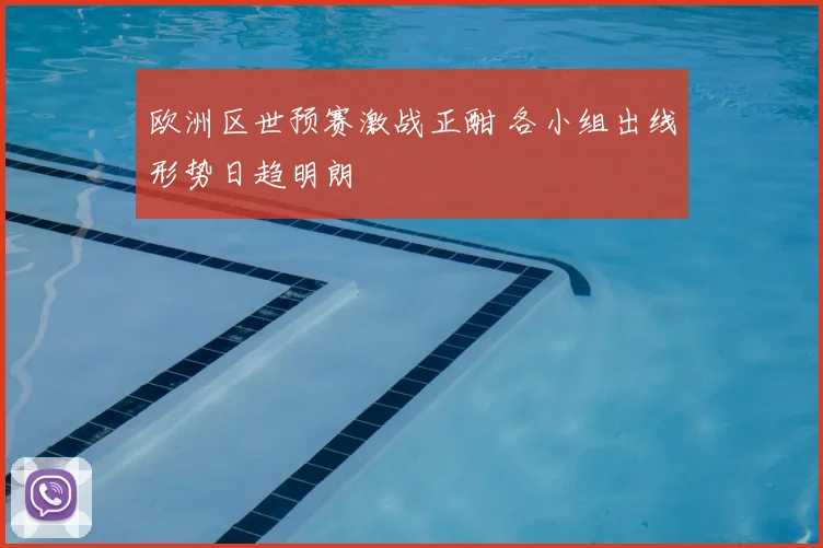 欧洲区世预赛激战正酣 各小组出线形势日趋明朗