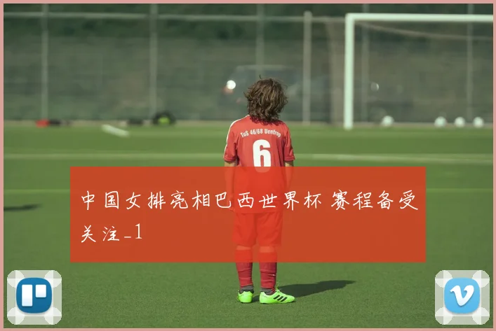 中国女排亮相巴西世界杯 赛程备受关注_1