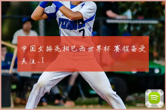 中国女排亮相巴西世界杯 赛程备受关注_1